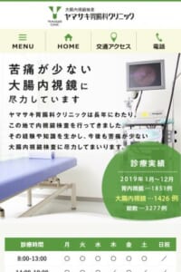 年間1200例以上の実績『ヤマサキ胃腸科クリニック』